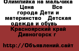 Олимпийка на мальчика. › Цена ­ 350 - Все города Дети и материнство » Детская одежда и обувь   . Красноярский край,Дивногорск г.